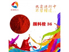 颜料橙36永固橙HL塑料橡胶颜料图2
