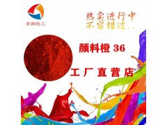 颜料橙36永固橙HL塑料橡胶颜料图3