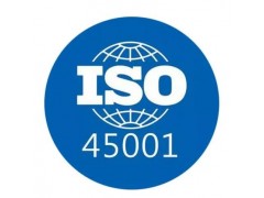 德州市企业申报ISO45001认证的好处是什么图2
