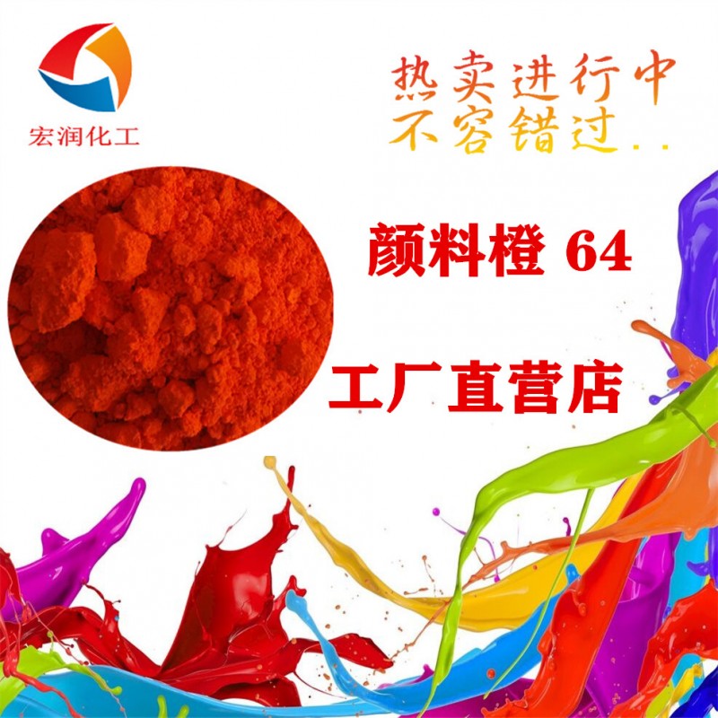 颜料橙64图片