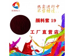 山东彩之源喹吖啶酮紫耐热颜料紫19颜色鲜艳图3