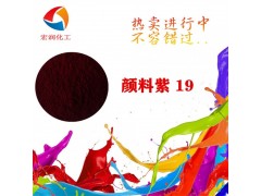 山东彩之源喹吖啶酮紫耐热颜料紫19颜色鲜艳图2