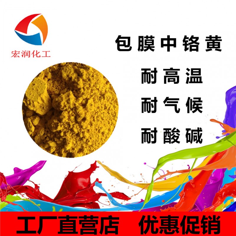 包膜中铬黄山东宏润颜料