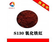 氧化铁红S130颜色鲜艳油漆涂料颜料图3