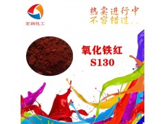 氧化铁红S130颜色鲜艳油漆涂料颜料图2