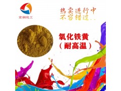 包膜氧化铁黄3H耐温耐晒塑料电力管颜料图2