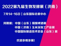 济南发酵展/2022第九届济南国际生物发酵技术装备展