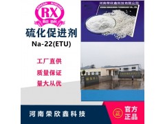 河南荣欣鑫科技促进剂ETU橡胶助剂Na-22图4