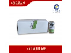 SPF鸡阴性血清中海生物技术图3