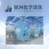 甘肃锅炉清洗