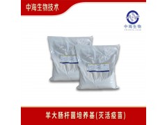 羊大肠杆菌培养基配制_中海生物技术图3