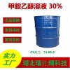 甲胺乙醇溶液 30%生产厂家74-89-5