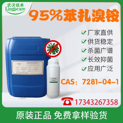 95%苯扎溴铵、新洁尔灭、消毒杀菌 现货供应 医疗消毒