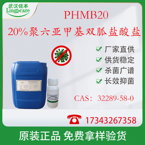 20%聚氨丙基双胍 PHMB 湿巾消毒 黏膜消毒 现货供应