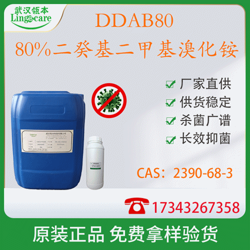 80%二癸基二甲基溴化铵、物表消毒 季铵盐