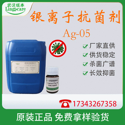 银离子抗菌剂Ag-05，金属离子杀菌