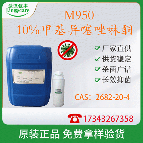 10%甲基异噻唑啉酮 洗护清洁防腐