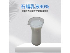 上海菲斯福40%石蜡乳液防水型蜡液图2