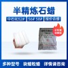 中国石化52#54#56#58#半精炼石蜡块蜡粒蜡