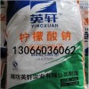 大量现货 英轩柠檬酸钠