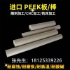 聚醚醚铜PEEK棒阻燃 防静电耐磨不变形耐高温 本色peek板材可加工定制