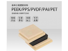 PEEK板棒管黑色PPS棒蓝色MC901尼龙板PVDF棒CPVC板绿色UPE板泰龙橡胶制品绝缘防静电