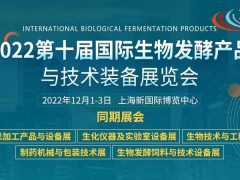 2022第十届上海国际生物发酵展全球火热招展中！