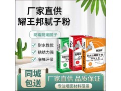 耀王邦高级环保耐水外墙腻子粉图9