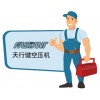 天行健空压机售后服务电话_天行健空压机维修服务