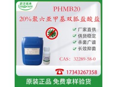 20%聚六亚甲基双胍盐 酸 盐 PHMB 湿巾消毒 黏膜消毒 现货供应CAS：32289-58-0