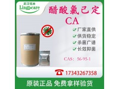 醋酸氯己定、醋酸洗必泰、私处护理杀菌原料 现货供应CAS：56-95-1