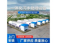 新农村污水处理一体化设备 AO+MBR工艺 兼氧运行图7