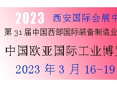 2023年第31届中国西部国际装备制造业博览会