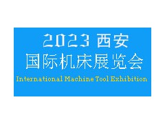 2023年西安国际机床展览会