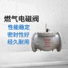 天然气快速切断阀
