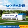 旅游景区污水处理设备 兼氧一体化污水处理设备 高端大气