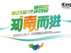 2022中国环博会深圳特别版