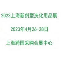 《新剂型洗涤产品》2023上海国际新剂型洗化用品展览会