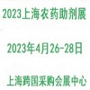 2023第三届上海国际农药助剂展览会