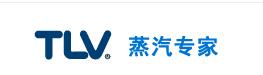 日本TLV阀门集团（中国）有限公司