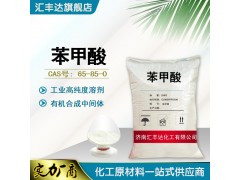 苯甲酸  CAS: 65-85-0