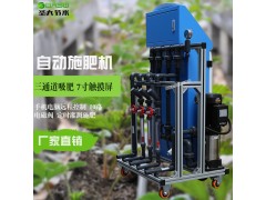 智能水肥一体机厂家 圣大节水自动灌溉温室大田三通道施肥机图3