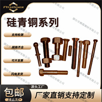 工厂直供硅青铜螺栓 C65100硅青铜螺丝 硅青铜螺钉