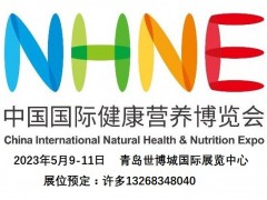 2023青岛保健品展会,NHNE保健品展览会,健康产业博览会