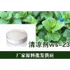 凉感剂ws-23