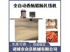 四川腊肠扎线机 小型扎线机厂家图1