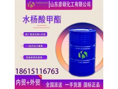 出口工业级水杨酸甲酯价格优惠厂家零售图4
