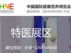 2023NHNE健康营养展|特医食品相关技术和服务展览会