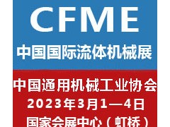 2022第十一届中国（上海）国际流体机械展览会泵阀展