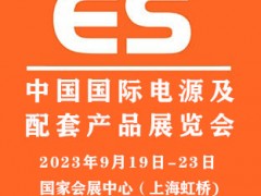 2023中国国际电源及配套产品展览会|上海电源展